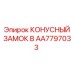 Фото конусного замка B артикул AA7797033 производства Epiroc