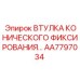 Фото прецизионной втулки фиксирования артикул AA7797034 Epiroc