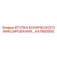 AA7893955 ВТУЛКА КОНИЧЕСКОГО ФИКСИРОВАНИЯ Epiroc