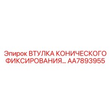 Фото высокотехнологичной втулки фиксирования артикул AA7893955 Epiroc