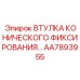 Фото высокотехнологичной втулки фиксирования артикул AA7893955 Epiroc