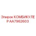 AA7962603 КОМБИКУЛЕР Epiroc
