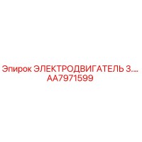 AA7971599 ЭЛЕКТРОДВИГАТЕЛЬ 3.… Epiroc