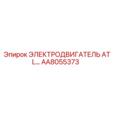 AA8055373 ЭЛЕКТРОДВИГАТЕЛЬ ATL… Epiroc