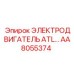AA8055374 ЭЛЕКТРОДВИГАТЕЛЬ ATL… Epiroc