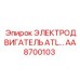 AA8700103 ЭЛЕКТРОДВИГАТЕЛЬ ATL… Epiroc