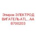 AA8700203 ЭЛЕКТРОДВИГАТЕЛЬ ATL… Epiroc