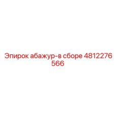 4812276566 абажур-в сборе Epiroc