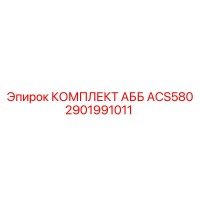 2901991011 КОМПЛЕКТ АББ ACS580 Epiroc