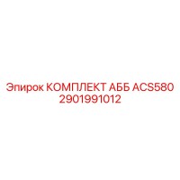 2901991012 КОМПЛЕКТ АББ ACS580 Epiroc