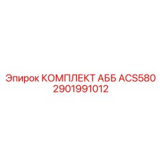 2901991012 КОМПЛЕКТ АББ ACS580 Epiroc