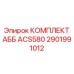 2901991012 КОМПЛЕКТ АББ ACS580 Epiroc