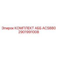 2901991008 КОМПЛЕКТ АББ ACS880 Epiroc