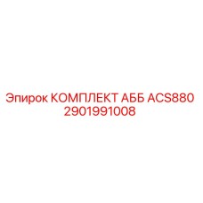 2901991008 КОМПЛЕКТ АББ ACS880 Epiroc