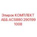 2901991008 КОМПЛЕКТ АББ ACS880 Epiroc