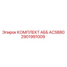 2901991009 КОМПЛЕКТ АББ ACS880 Epiroc