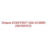 2901991010 КОМПЛЕКТ АББ ACS880 Epiroc