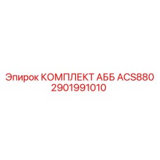 2901991010 КОМПЛЕКТ АББ ACS880 Epiroc