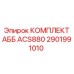 2901991010 КОМПЛЕКТ АББ ACS880 Epiroc