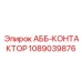 1089039876 АББ-КОНТАКТОР Epiroc