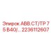 Оригинальный регулятор АВВ.СТ/ТР 7 5 В40/… 2236112607 производства Epiroc