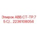 Оригинальный блок АВВ.СТ-ТР.7 5 С/… 2236108054 производства Epiroc