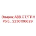 Оригинальный компонент АВВ.СТ/ТР HP5 2236106629 производства Epiroc