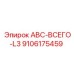 9106175459 ABC-ВСЕГО-L3 Epiroc