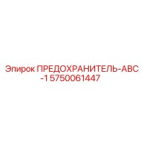 5750061447 ПРЕДОХРАНИТЕЛЬ-АВС-1 Epiroc