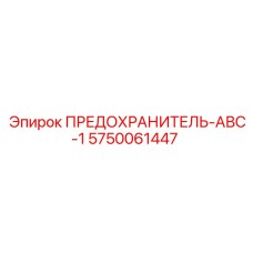 5750061447 ПРЕДОХРАНИТЕЛЬ-АВС-1 Epiroc