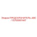 5750061447 ПРЕДОХРАНИТЕЛЬ-АВС-1 Epiroc