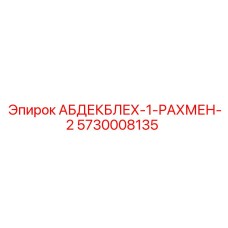 5730008135 АБДЕКБЛЕХ-1-РАХМЕН-2 Epiroc