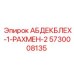 5730008135 АБДЕКБЛЕХ-1-РАХМЕН-2 Epiroc