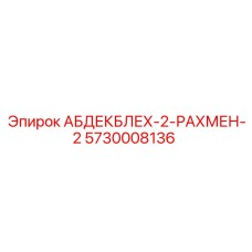 5730008136 АБДЕКБЛЕХ-2-РАХМЕН-2 Epiroc