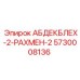 5730008136 АБДЕКБЛЕХ-2-РАХМЕН-2 Epiroc