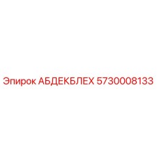 5730008133 АБДЕКБЛЕХ Epiroc