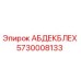 5730008133 АБДЕКБЛЕХ Epiroc