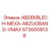 5730008138 ABDEKBLECH-МЕХА-ABZUGBAND-VMAX Epiroc