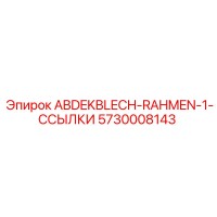 5730008143 ABDEKBLECH-RAHMEN-1-ССЫЛКИ - Epiroc