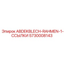 5730008143 ABDEKBLECH-RAHMEN-1-ССЫЛКИ - Epiroc