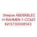 5730008143 ABDEKBLECH-RAHMEN-1-ССЫЛКИ - Epiroc