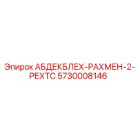 5730008146 АБДЕКБЛЕХ-РАХМЕН-2-РЕХТС Epiroc