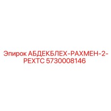 5730008146 АБДЕКБЛЕХ-РАХМЕН-2-РЕХТС Epiroc