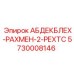 5730008146 АБДЕКБЛЕХ-РАХМЕН-2-РЕХТС Epiroc
