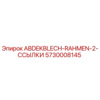 5730008145 ABDEKBLECH-RAHMEN-2-ССЫЛКИ Epiroc