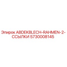 5730008145 ABDEKBLECH-RAHMEN-2-ССЫЛКИ Epiroc