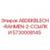 5730008145 ABDEKBLECH-RAHMEN-2-ССЫЛКИ Epiroc