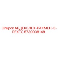 5730008148 АБДЕКБЛЕХ-РАХМЕН-3-РЕХТС Epiroc