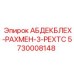 5730008148 АБДЕКБЛЕХ-РАХМЕН-3-РЕХТС Epiroc