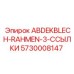 5730008147 ABDEKBLECH-RAHMEN-3-ССЫЛКИ Epiroc